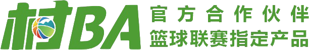 村BA 官方合作伙伴 篮球联赛指定产品