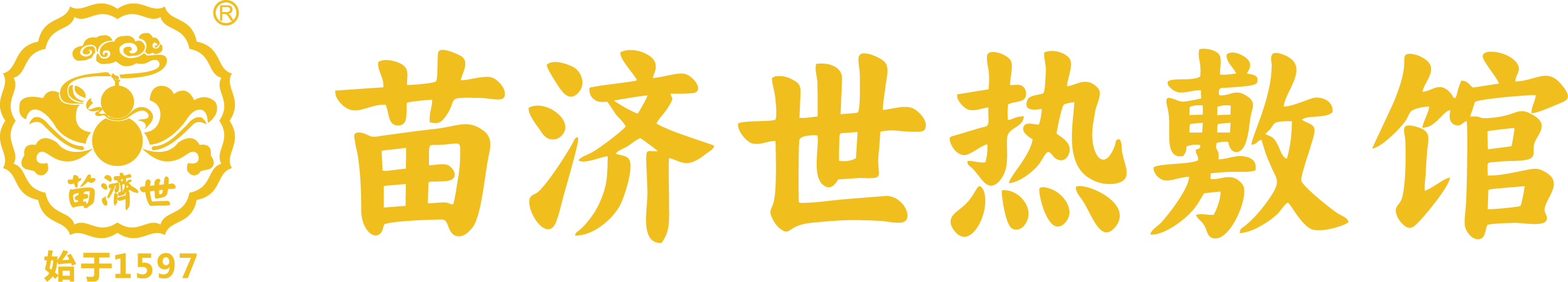 苗济世